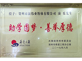 2017希望工程——新伟业粉体