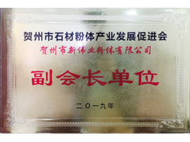 贺州石材粉体发展产业促进会副会长单位——新伟业粉体
