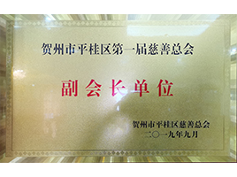 慈善总会副会长——新伟业粉体