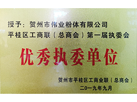 优秀执委单位——新伟业粉体